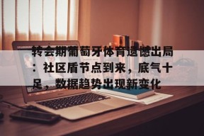 mk体育登录-转会期葡萄牙体育遗憾出局：社区盾节点到来，底气十足，数据趋势出现新变化